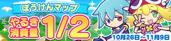 「ぼうけんマップ やるき消費量1/2」開催のお知らせ