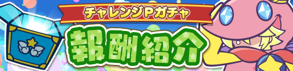「6周年記念 第3回プワープチャレンジ」チャレンジPガチャ報酬紹介