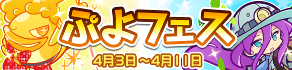 新キャラ［ダンシングスターすけとうだら］［大自然を巡るサゴ］登場！「ぷよフェス」開催のお知らせ