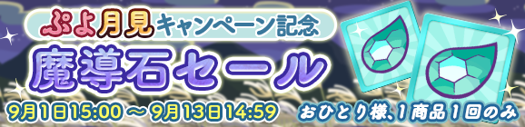 「ぷよ月見キャンペーン記念魔導石セール」開催のお知らせ