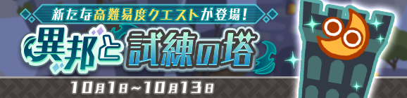 【追記 10月1日 20:05】高難易度クエスト「異邦と試練の塔」開催のお知らせ