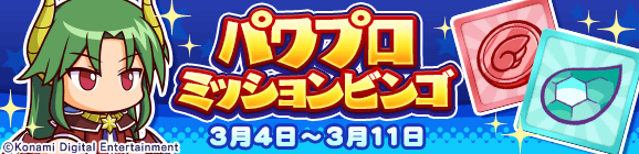 【追記 3月5日 13:43】「パワプロコラボ ミッションビンゴ」開催のお知らせ