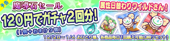 【予告】「ワイルドさん」おまけつき！魔導石セール開催のお知らせ