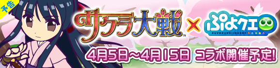 『ぷよぷよ!!クエスト』と『サクラ大戦』のコラボレーションイベント開催決定！