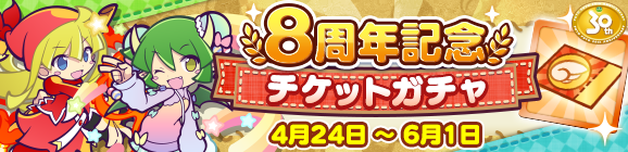 「8周年記念チケットガチャ」開催のお知らせ