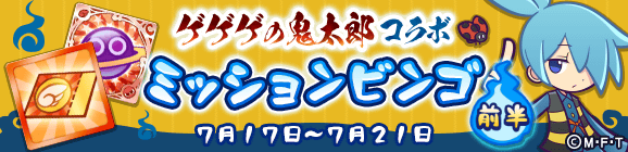 【追記 7月20日 12:24】「ゲゲゲの鬼太郎コラボ ミッションビンゴ前半」開催のお知らせ