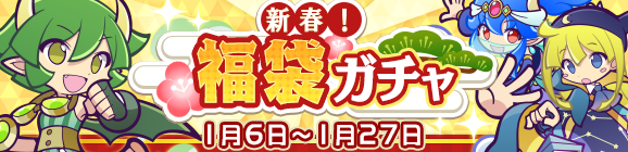 「新春！福袋ガチャ」開催のお知らせ