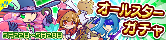 【予告】オールスターガチャ開催のお知らせ