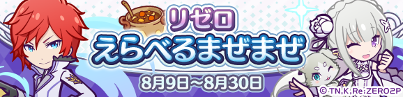 「リゼロえらべるまぜまぜ」開催のお知らせ