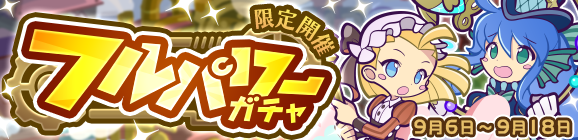 「フルパワーガチャ」開催のお知らせ
