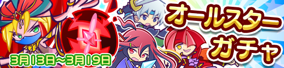 オールスターガチャ開催のお知らせ