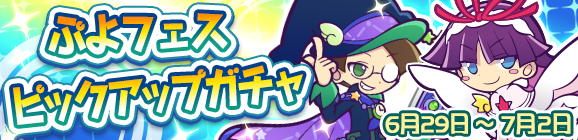 「ぷよフェスピックアップガチャ」開催のお知らせ
