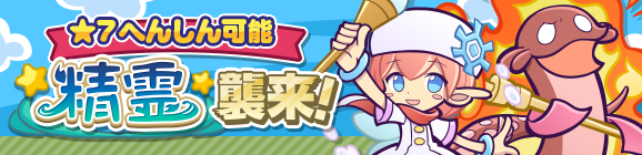 「精霊襲来！」イベント概要