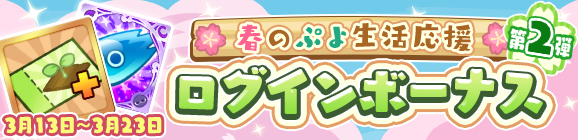 「春のぷよ生活応援キャンペーン ログインボーナス 第2弾」開催のお知らせ