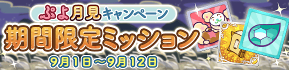 「ぷよ月見キャンペーン 期間限定ミッション」開催のお知らせ