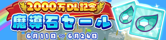 「2000万DL記念魔導石セール」開催のお知らせ