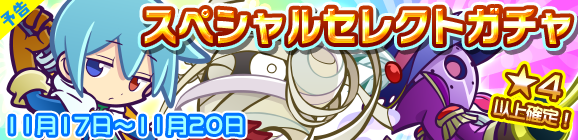 【予告】スペシャルセレクトガチャ開催のお知らせ