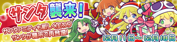 「サンタ襲来！」開催のお知らせ