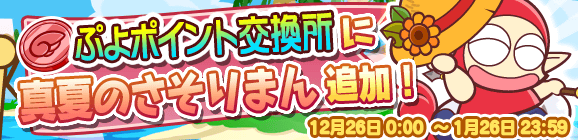 「ぷよP交換所に『真夏のさそりまん』追加！」のお知らせ