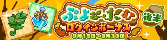 「ぷよぉ～たむ ログインボーナス 後半」開催のお知らせ