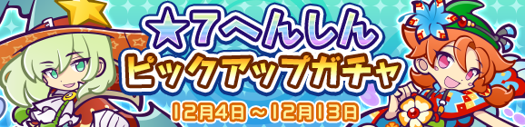 ★7へんしん解放［ローザッテ］［はれやかなウィン］登場！「★7へんしんピックアップガチャ」開催のお知らせ