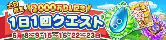 土日限定！「2000万DL記念 1日1回クエスト」開催のお知らせ