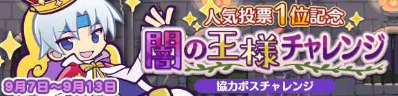 協力ボスチャレンジイベント「人気投票1位記念 闇の王様チャレンジ」開催のお知らせ