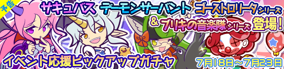 【予告】「第2回おんぷ収集祭り」イベント応援ピックアップガチャ開催のお知らせ