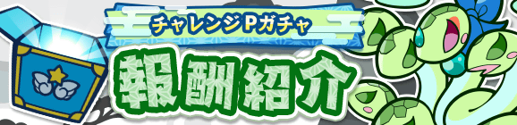 「ヤマタノゲンブチャレンジ」チャレンジPガチャ報酬紹介
