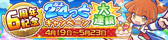 続報！「 6周年記念 ～ぷよ（24）っとキャンペーン大連鎖～」開催のお知らせ