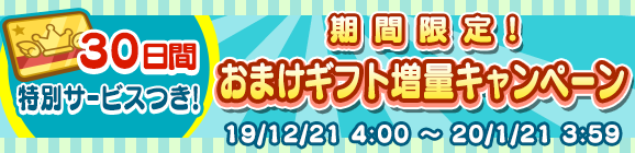 期間限定！「るんるんパック」「わくわくパック」おまけギフト増量キャンペーン！