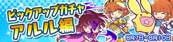 「ピックアップガチャ『アルル編』」開催のお知らせ