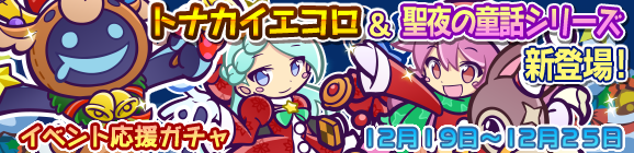 「聖夜のプレゼント祭り」イベント応援ガチャスタート！