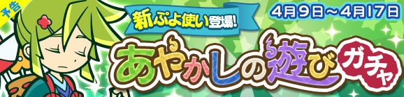 【予告】[★7へんしん解放] 新ぷよつかい『センイチ』登場！「あやかしの遊びガチャ」開催のお知らせ