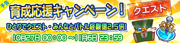 【予告】育成応援キャンペーン！ひとりでクエスト&みんなとバトル経験値2.5倍！