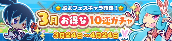 ぷよフェスキャラ確定！「3月お得な10連ガチャ」開催のお知らせ