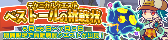 期間限定！テクニカルマップに「ベストールの挑戦状」が再登場!