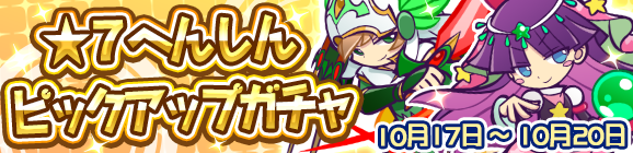 ワイルドさんがオマケでもらえる！「★7へんしんピックアップガチャ」開催のお知らせ