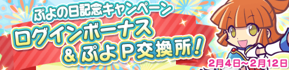 ぷよの日記念キャンペーン！のお知らせ