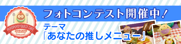 ぷよクエカフェ 2018 フォトコンテスト開催！