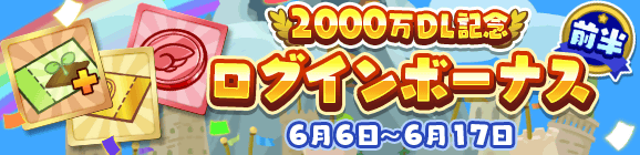 前半！「2000万DL記念 ログインボーナス」開催のお知らせ
