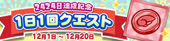 「みんなといっしょに大連鎖 2424日達成記念 1日1回クエスト」開催のお知らせ