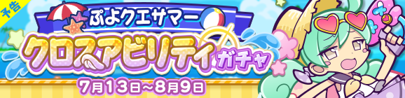 【予告】［なつやすみのエリサ］［サマーなりんご］［シーサイドのアビス］新登場！「ぷよクエサマー クロスアビリティガチャ」開催のお知らせ
