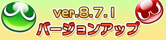 Ver 8.7.1バージョンアップのお知らせ