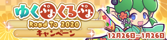 【予告】「ゆくぷよくるぷよ RoadTo 2020キャンペーン」開催のお知らせ