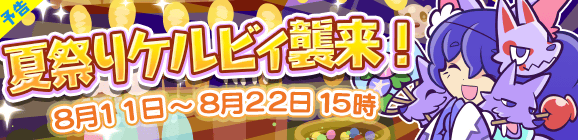 【追記 8月4日】【予告】夏祭りケルビィ襲来！開催のお知らせ