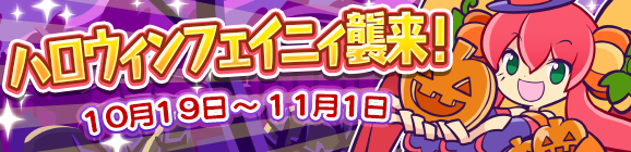 ハロウィンフェイニィ襲来！開催のお知らせ