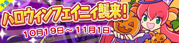 【予告】ハロウィンフェイニィ襲来！開催のお知らせ