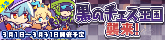 【予告】「黒のチェス王国襲来！」開催のお知らせ