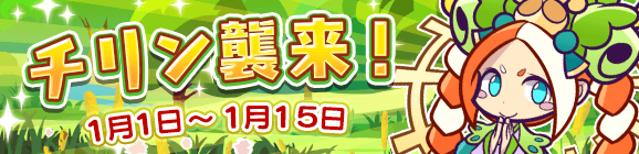 「チリン襲来！」開催のお知らせ